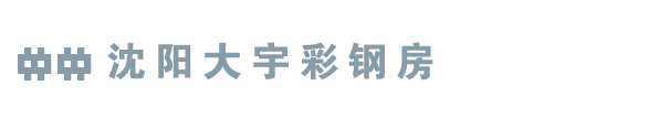 沈阳大宇彩钢活动房厂家